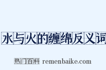 水与火的缠绵反义词是什么意思的图片